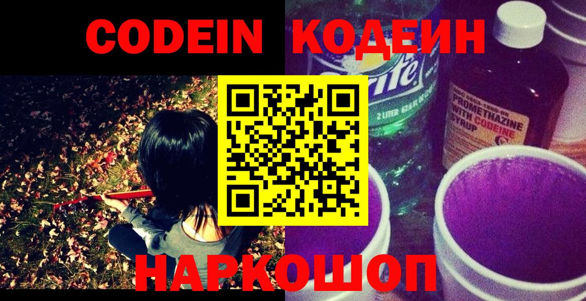 Кодеин напиток Lean (лин)  Вход с VPN  Южноуральск 
