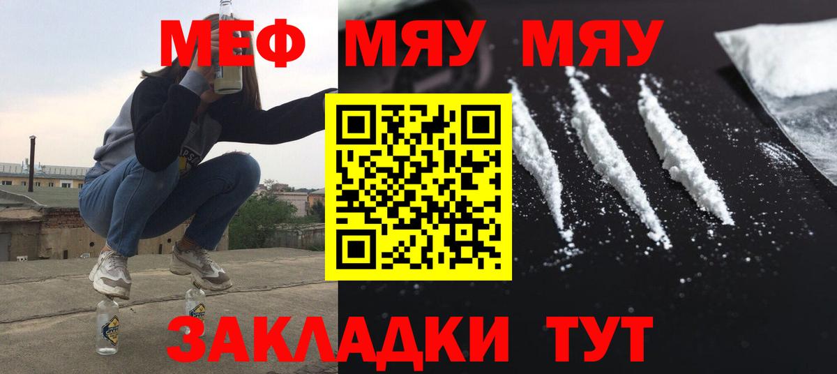 МЯУ-МЯУ мука  МЕФ кристаллы  Вход с VPN  МЕФ  МЯУ-МЯУ  Южноуральск 